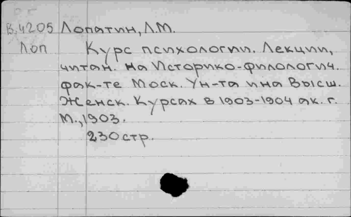 ﻿\$,42-Q5 Лоп>к-г\пчА,
hon V'sv pc 5г\. С-\г» y» о i\ or vw4. f\ev,vxxrw\> 4VV^ O> V\. Жсч \Г\сХО^чг\*'С>- С^ХПСчО(ЧОГ'ЛЧ. C^o>V4-ve YCiоc-v-v. 'Уva-to> \л\а.сл ^bt>\cvu. 'XtUYKCY^. Y-чу OCPSX \<ЪОЪ-\®>ОЦ <ък. V. w^ob- ‘ - •
------L :%ЪО сту.	----